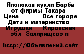 Японская кукла Барби от фирмы Такара › Цена ­ 1 000 - Все города Дети и материнство » Игрушки   . Кировская обл.,Захарищево п.